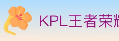 KPL王者荣耀竞猜 logo